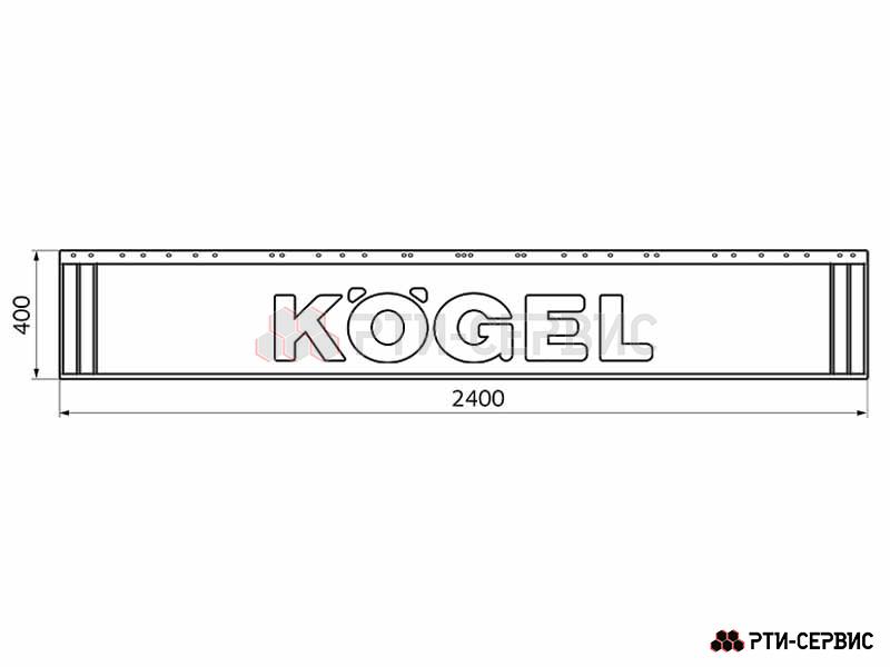 Брызговик прицепа Kögel 2400х400х7 мм (неокрашенный) - фото 1