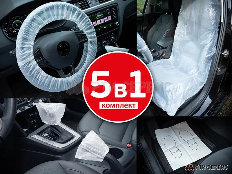 Комплект для защиты салона автомобиля 5 в 1
