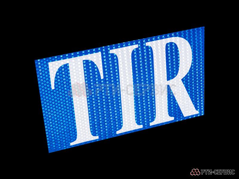Табличка " TIR" 400х250 мм - фото 1
