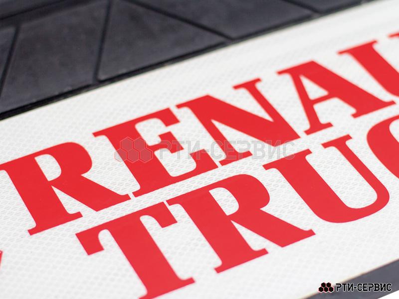 Брызговик 660х270 мм Renault Trucks (свет.) - фото 2